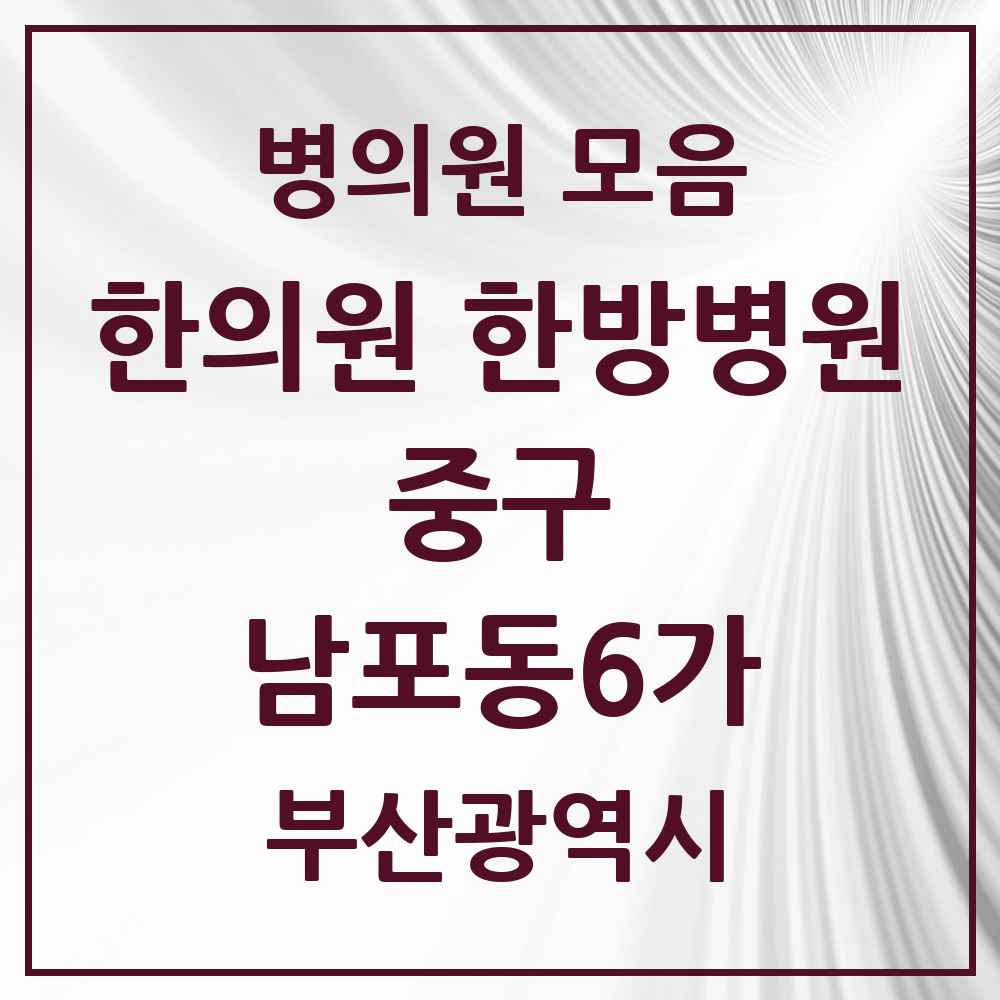 2025 부산광역시 중구 남포동6가 한의원·한방병원 목록 2곳