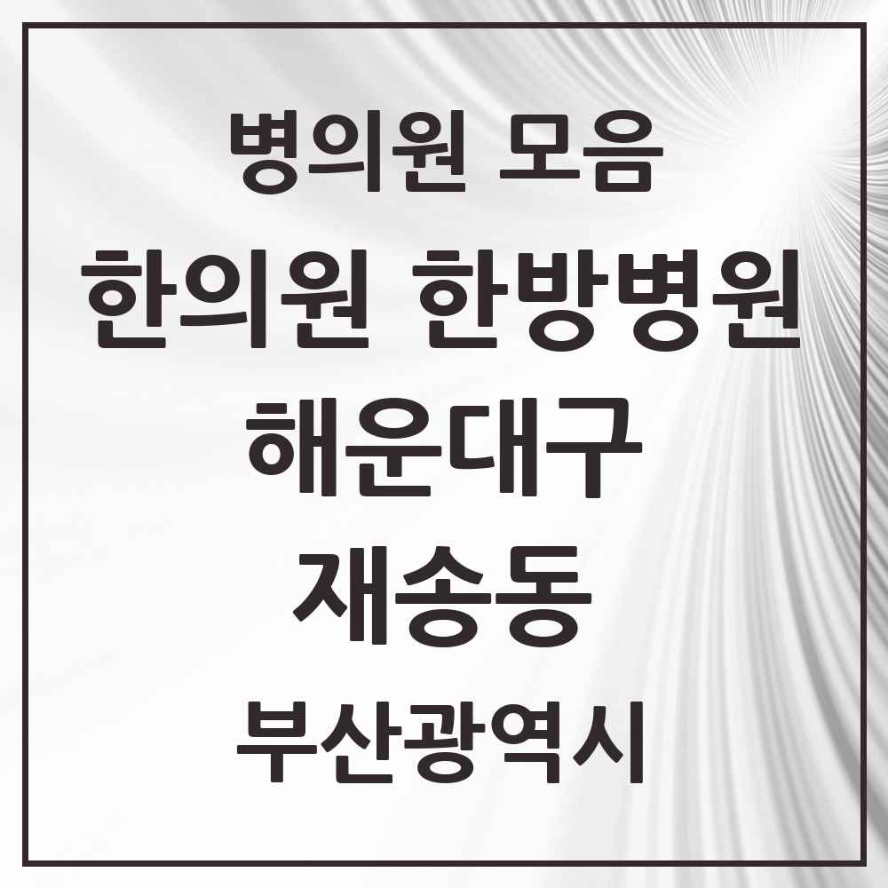 2025 부산광역시 해운대구 재송동 한의원·한방병원 목록 17곳
