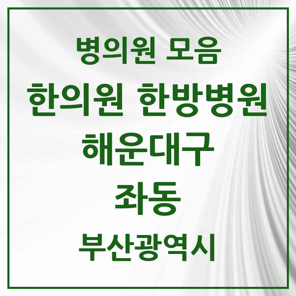 2025 부산광역시 해운대구 좌동 한의원·한방병원 목록 42곳