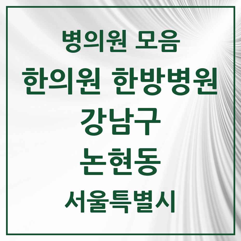 2025 서울특별시 강남구 논현동 한의원·한방병원 목록 50곳