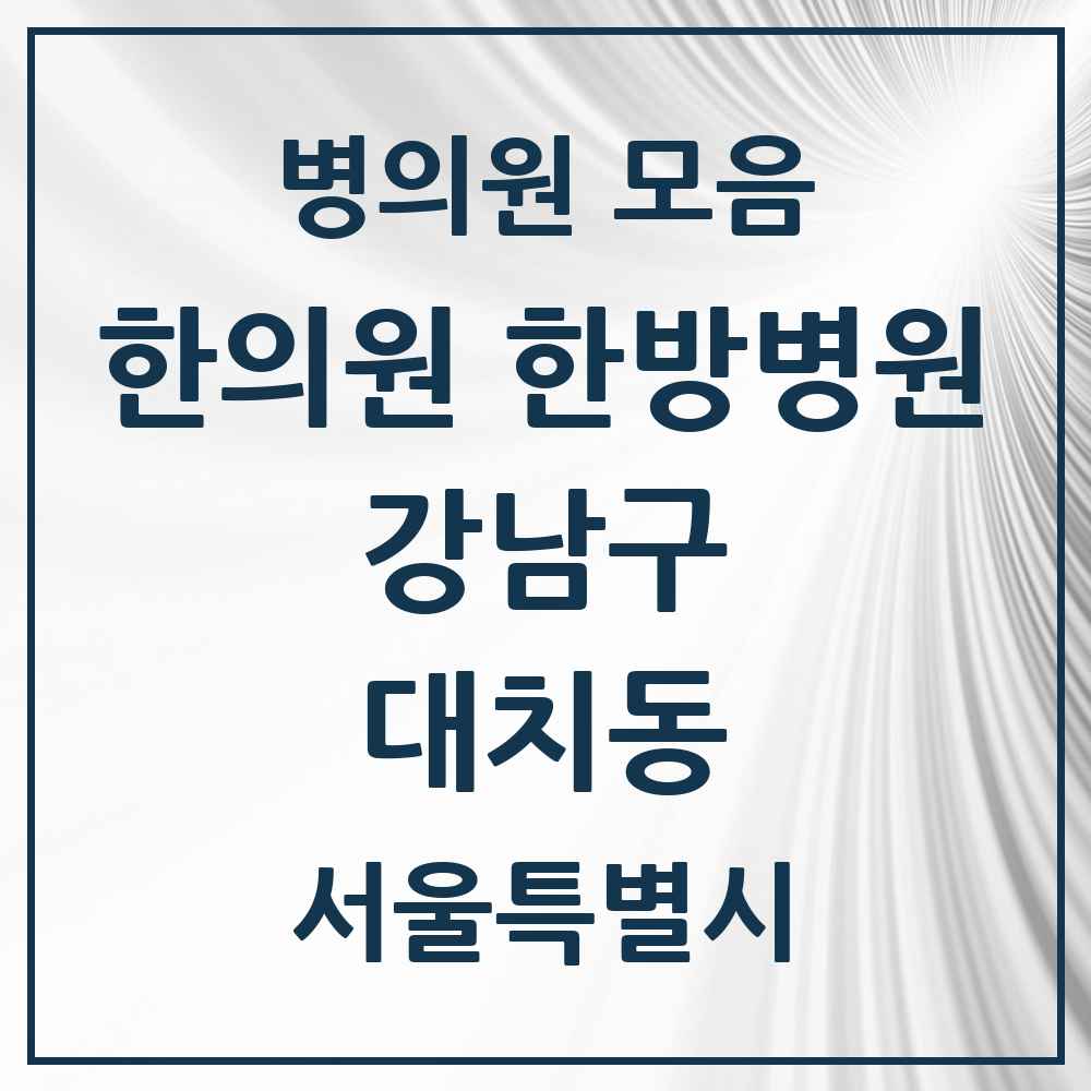 2025 서울특별시 강남구 대치동 한의원·한방병원 목록 63곳