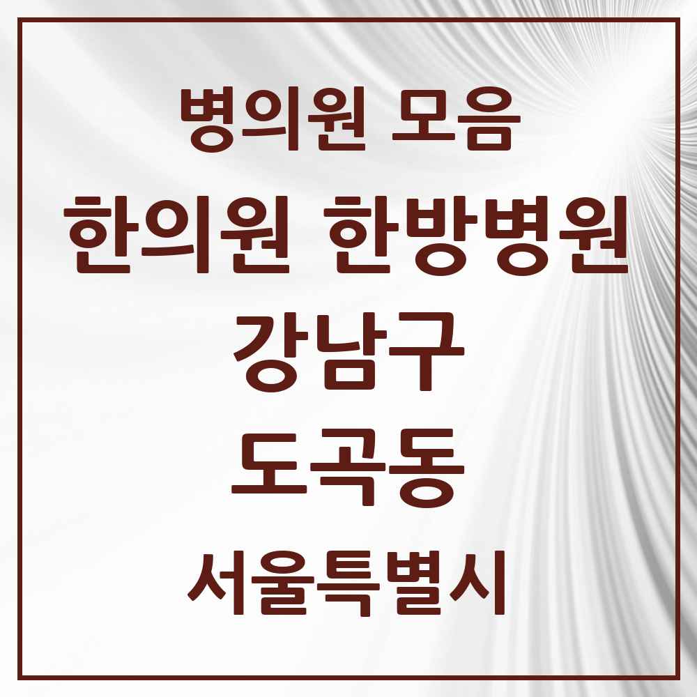 2025 서울특별시 강남구 도곡동 한의원·한방병원 목록 33곳