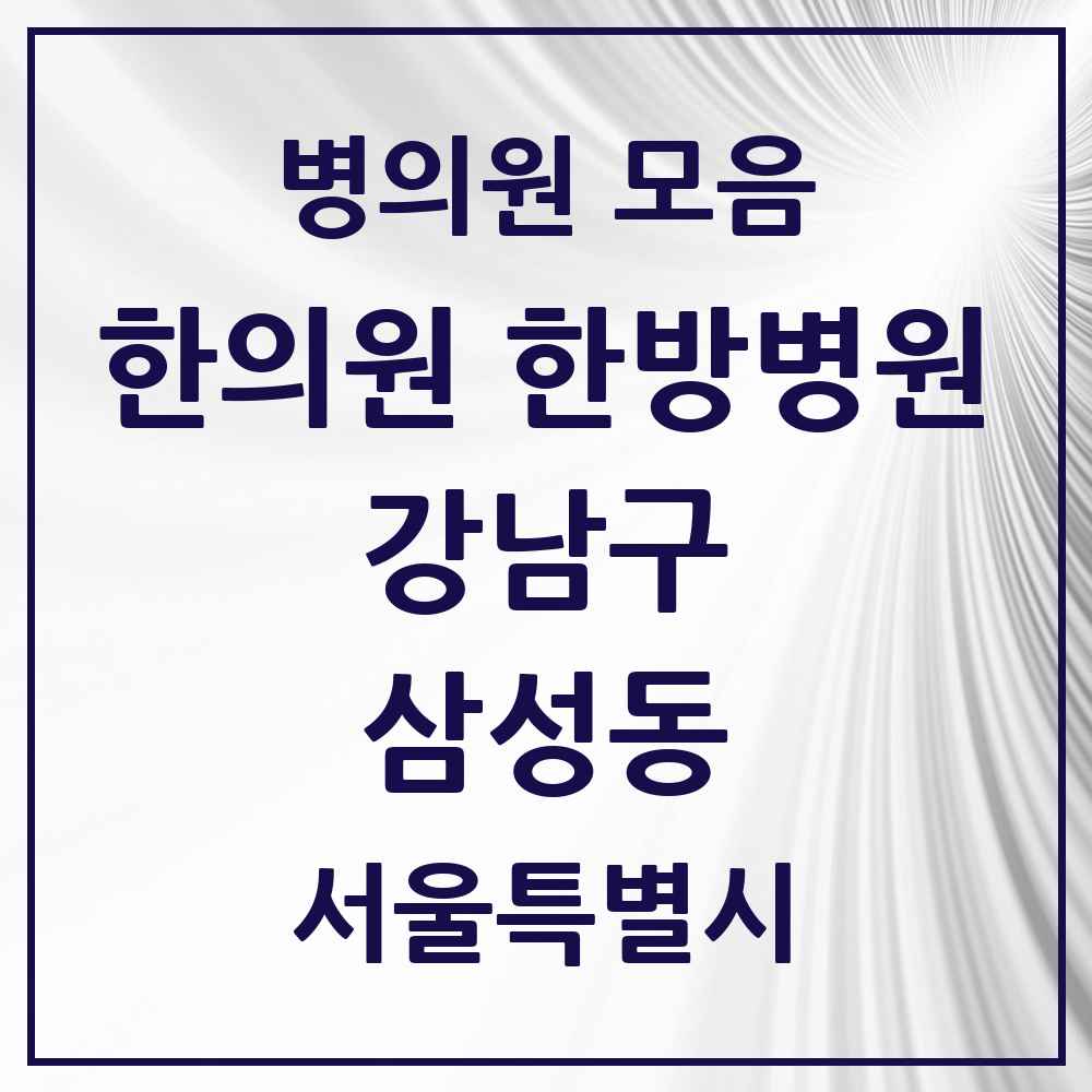 2025 서울특별시 강남구 삼성동 한의원·한방병원 목록 38곳