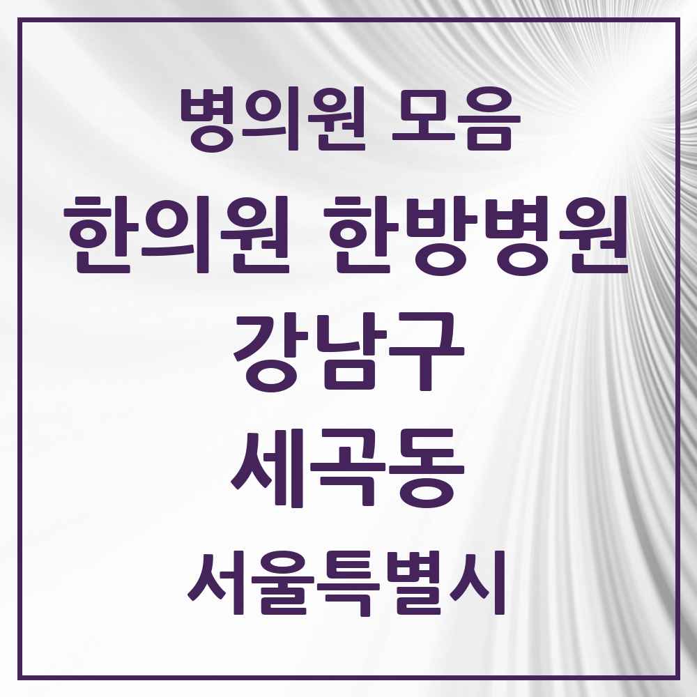 2025 서울특별시 강남구 세곡동 한의원·한방병원 목록 5곳