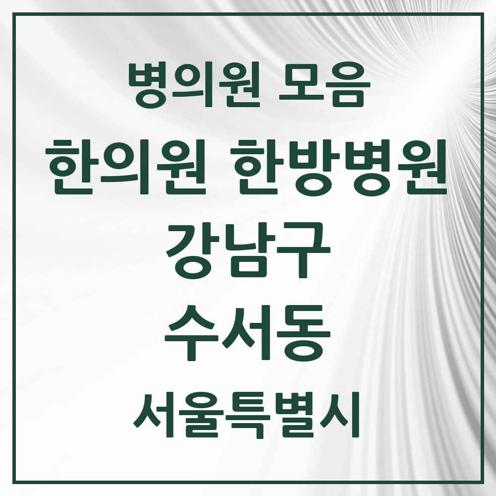 2025 서울특별시 강남구 수서동 한의원·한방병원 목록 6곳
