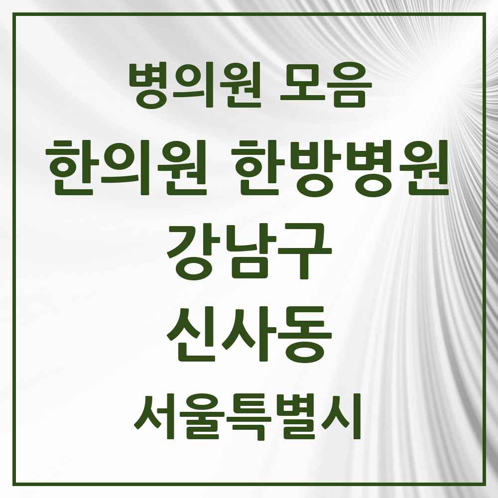 2025 서울특별시 강남구 신사동 한의원·한방병원 목록 67곳