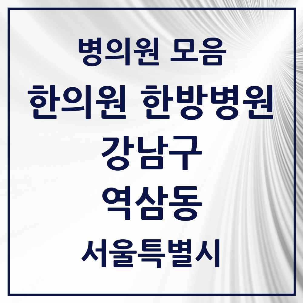 2025 서울특별시 강남구 역삼동 한의원·한방병원 목록 70곳