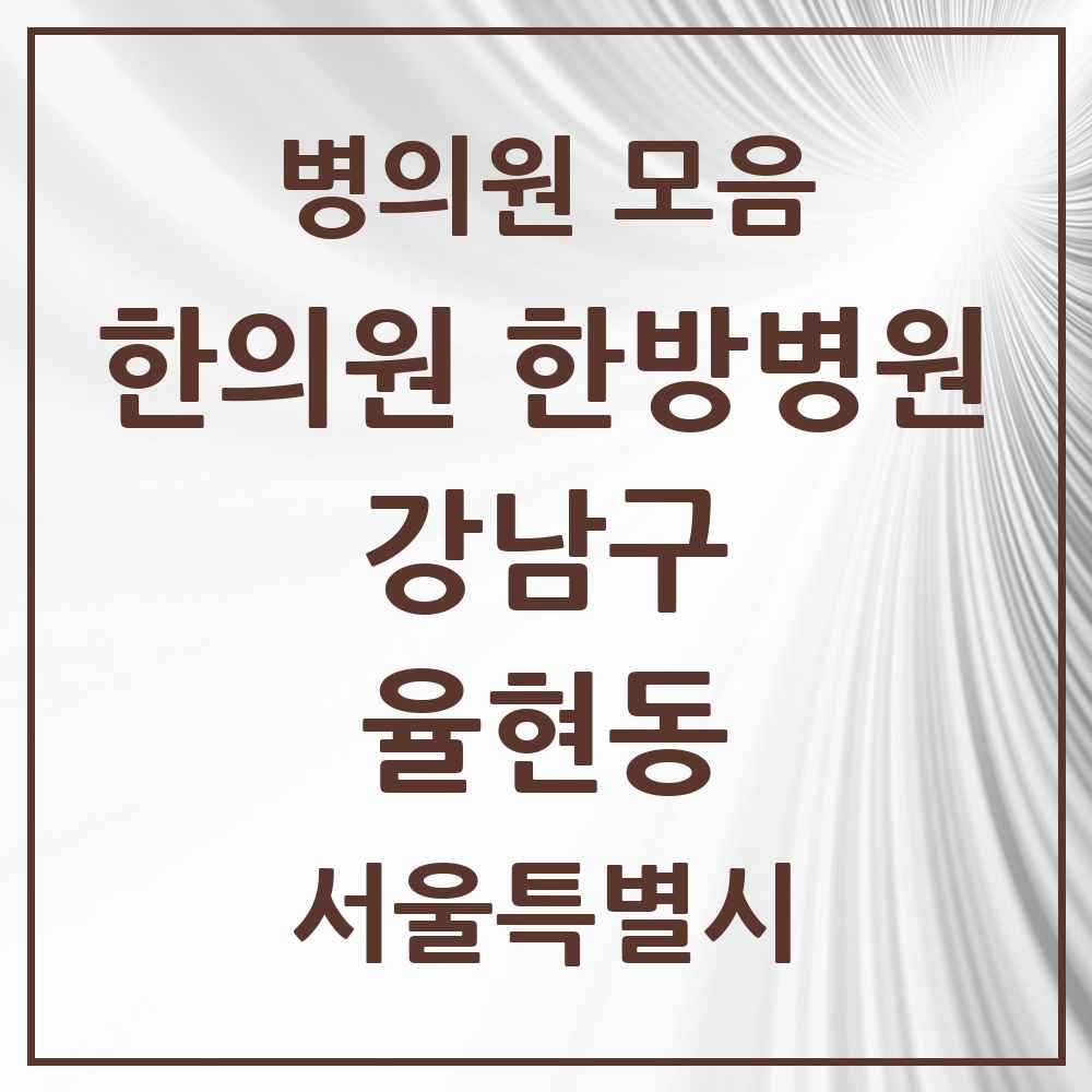 2025 서울특별시 강남구 율현동 한의원·한방병원 목록 2곳