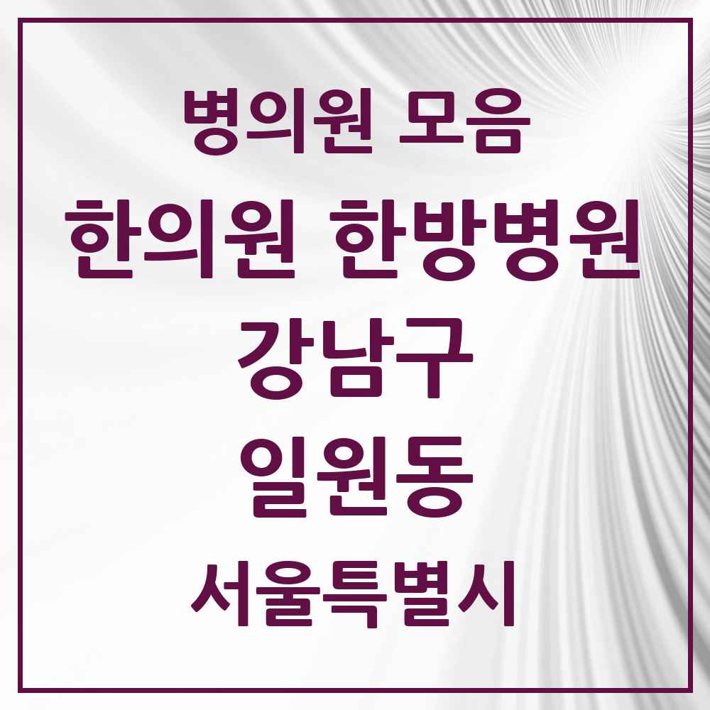2025 서울특별시 강남구 일원동 한의원·한방병원 목록 10곳
