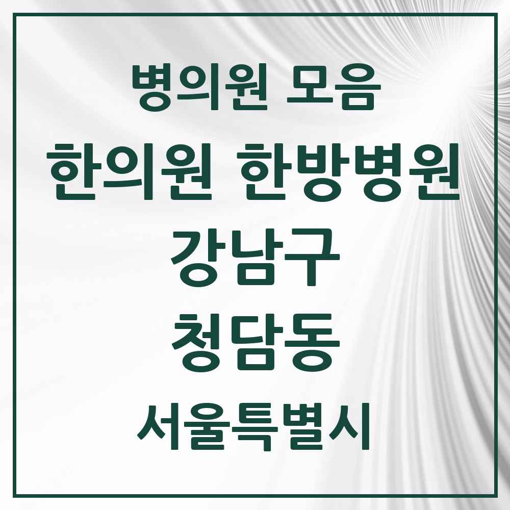 2025 서울특별시 강남구 청담동 한의원·한방병원 목록 31곳