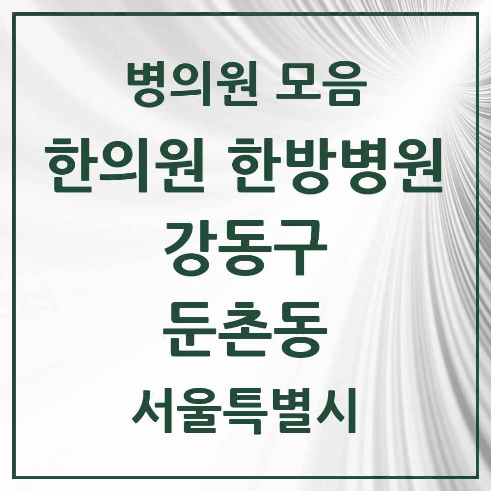 2025 둔촌동 한의원·한방병원 모음 8곳 | 서울특별시 강동구 추천 리스트