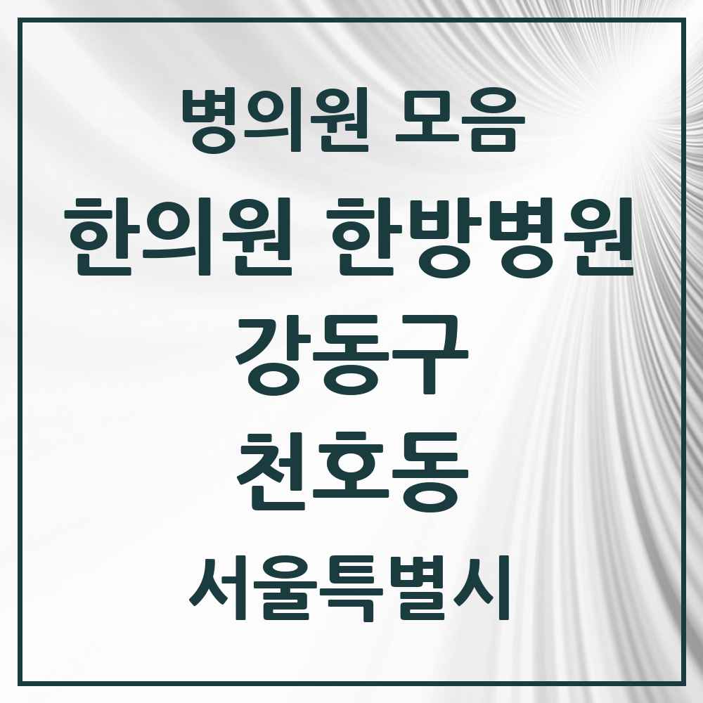 2025 천호동 한의원·한방병원 모음 44곳 | 서울특별시 강동구 추천 리스트