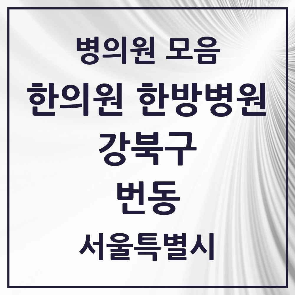2025 서울특별시 강북구 번동 한의원·한방병원 목록 16곳