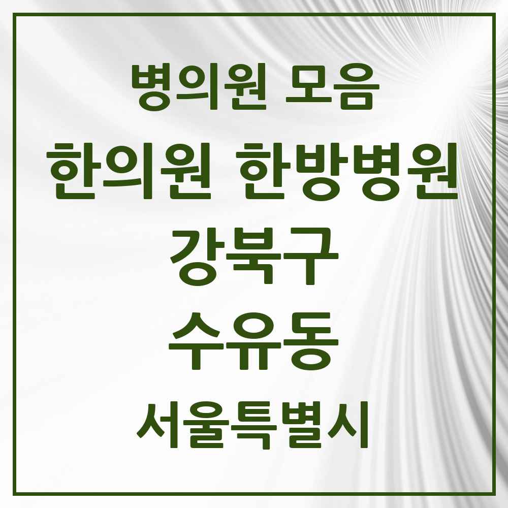 2025 서울특별시 강북구 수유동 한의원·한방병원 목록 30곳