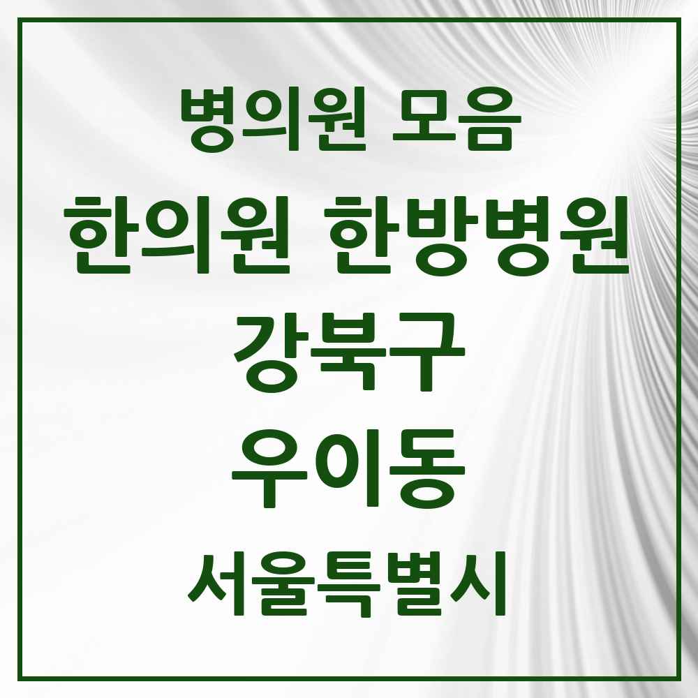 2025 서울특별시 강북구 우이동 한의원·한방병원 목록 2곳