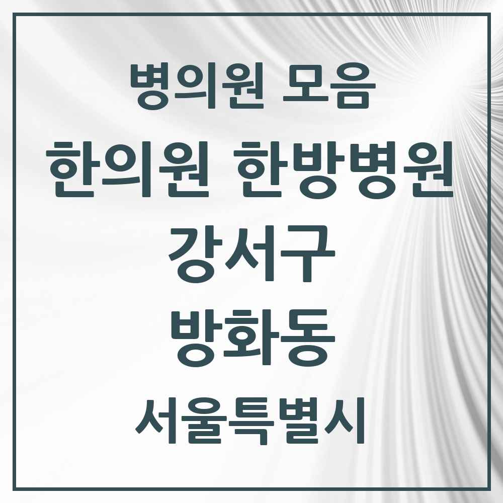 2025 서울특별시 강서구 방화동 한의원·한방병원 목록 20곳