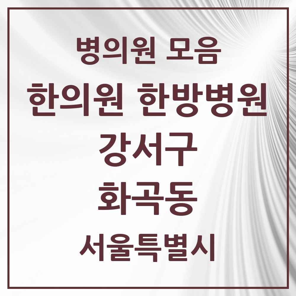 2025 서울특별시 강서구 화곡동 한의원·한방병원 목록 80곳