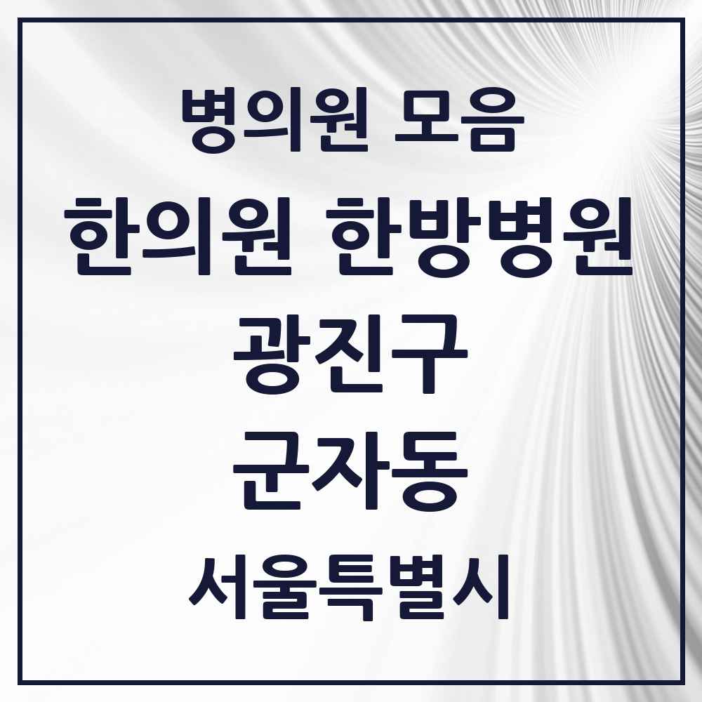 2025 서울특별시 광진구 군자동 한의원·한방병원 목록 9곳
