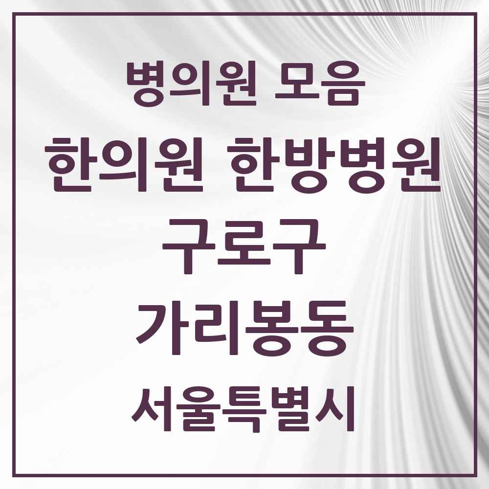 2025 서울특별시 구로구 가리봉동 한의원·한방병원 목록 4곳