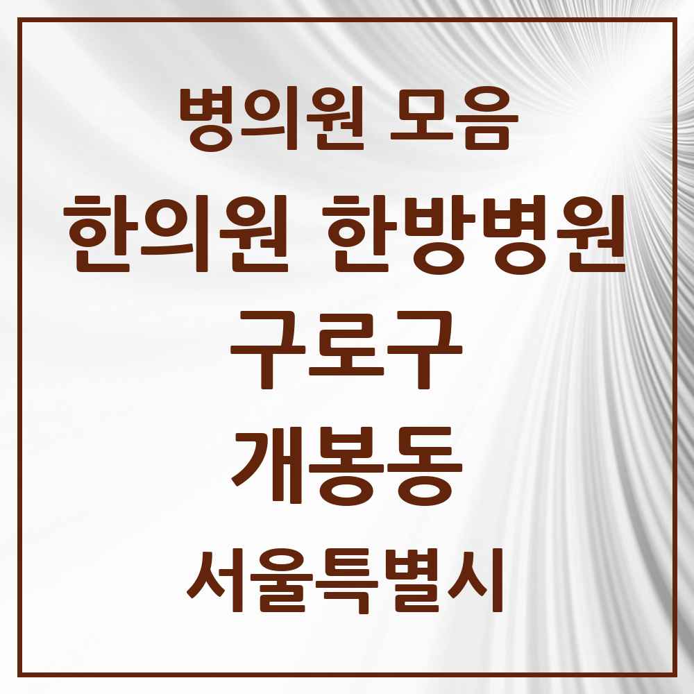 2025 서울특별시 구로구 개봉동 한의원·한방병원 목록 25곳