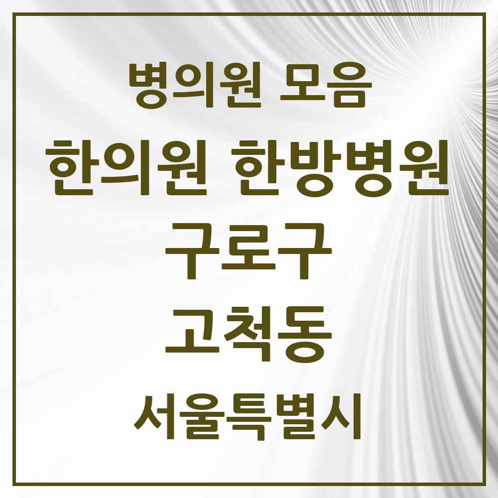 2025 서울특별시 구로구 고척동 한의원·한방병원 목록 17곳