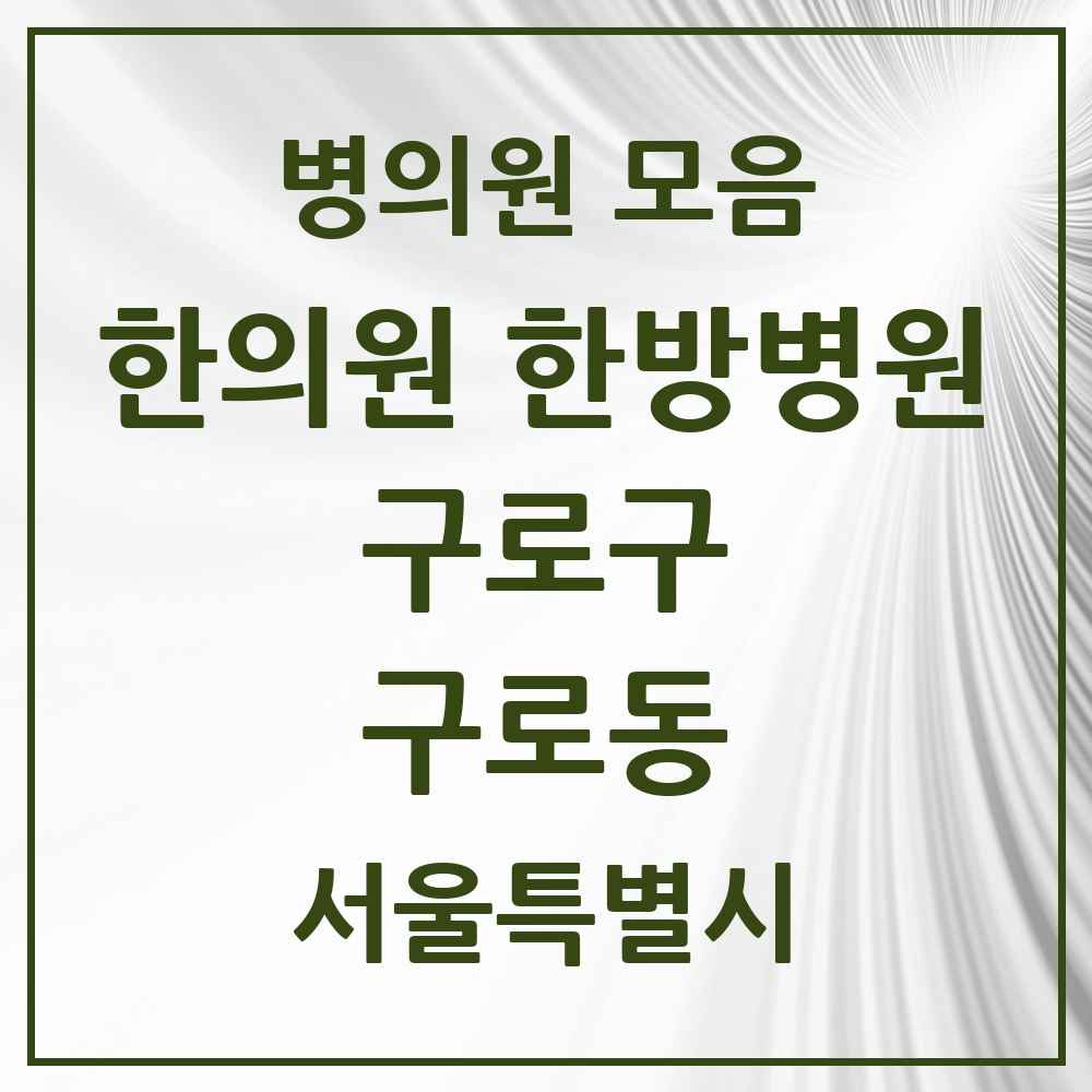 2025 서울특별시 구로구 구로동 한의원·한방병원 목록 49곳