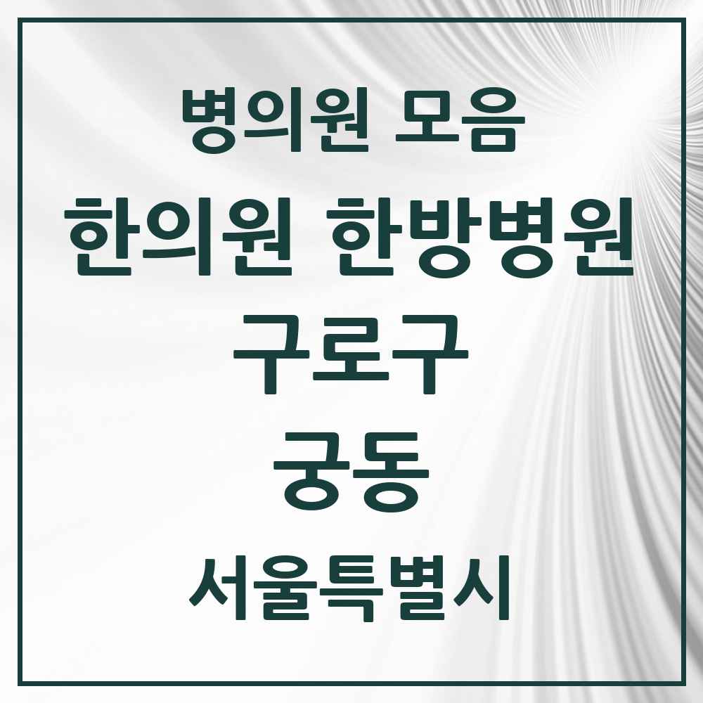 2025 서울특별시 구로구 궁동 한의원·한방병원 목록 2곳