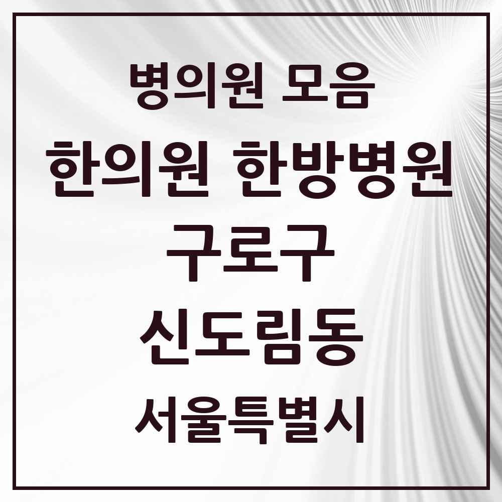 2025 서울특별시 구로구 신도림동 한의원·한방병원 목록 10곳