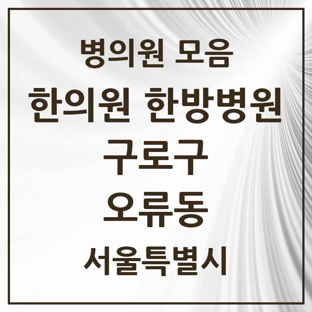 2025 서울특별시 구로구 오류동 한의원·한방병원 목록 17곳