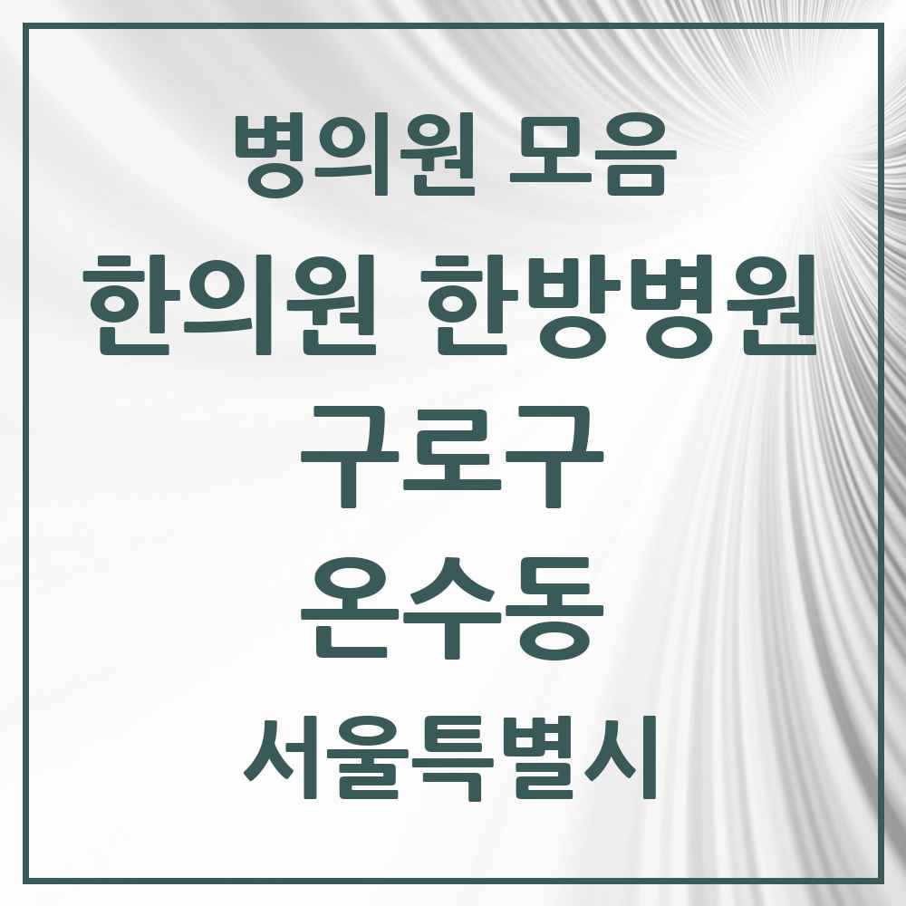 2025 서울특별시 구로구 온수동 한의원·한방병원 목록 1곳
