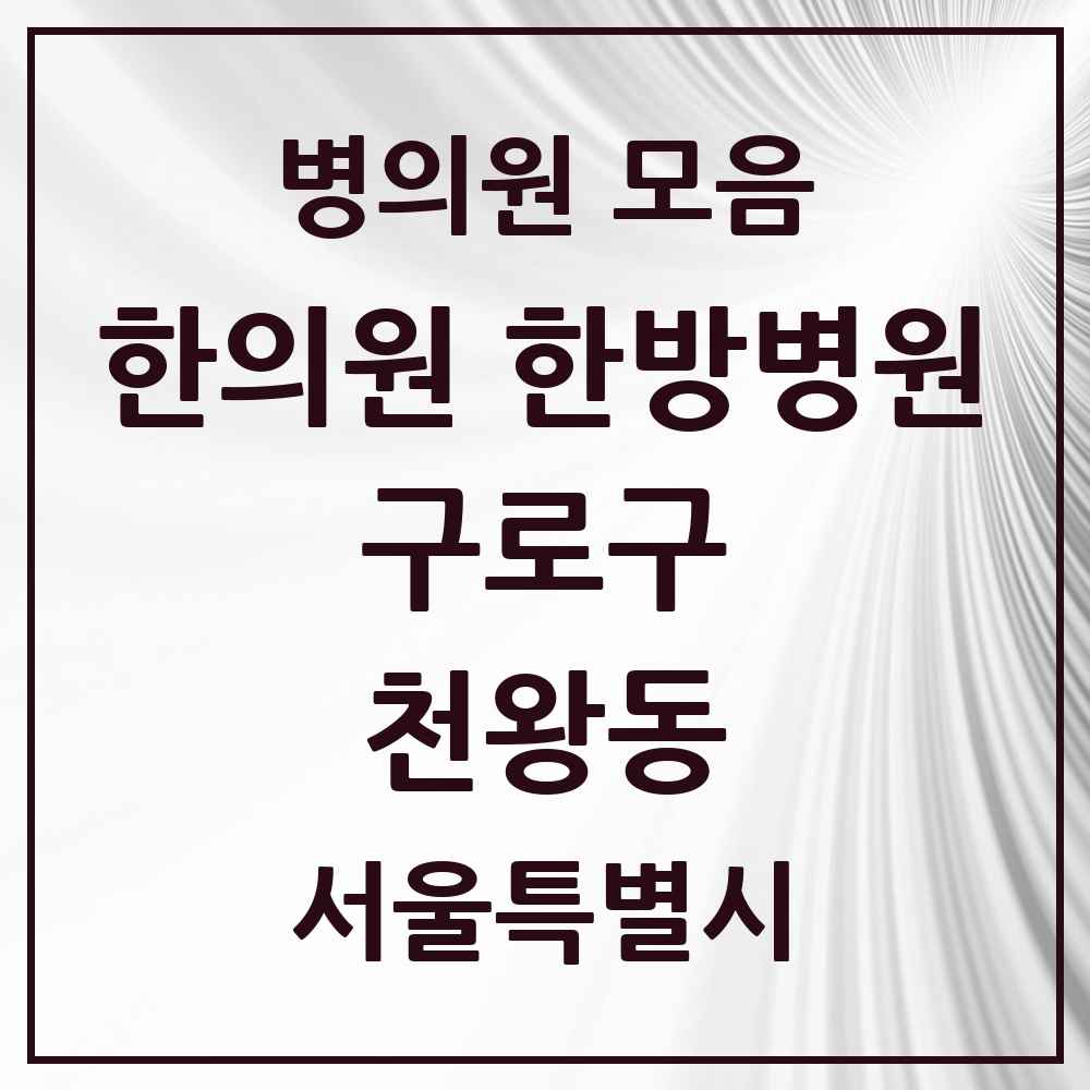 2025 서울특별시 구로구 천왕동 한의원·한방병원 목록 1곳