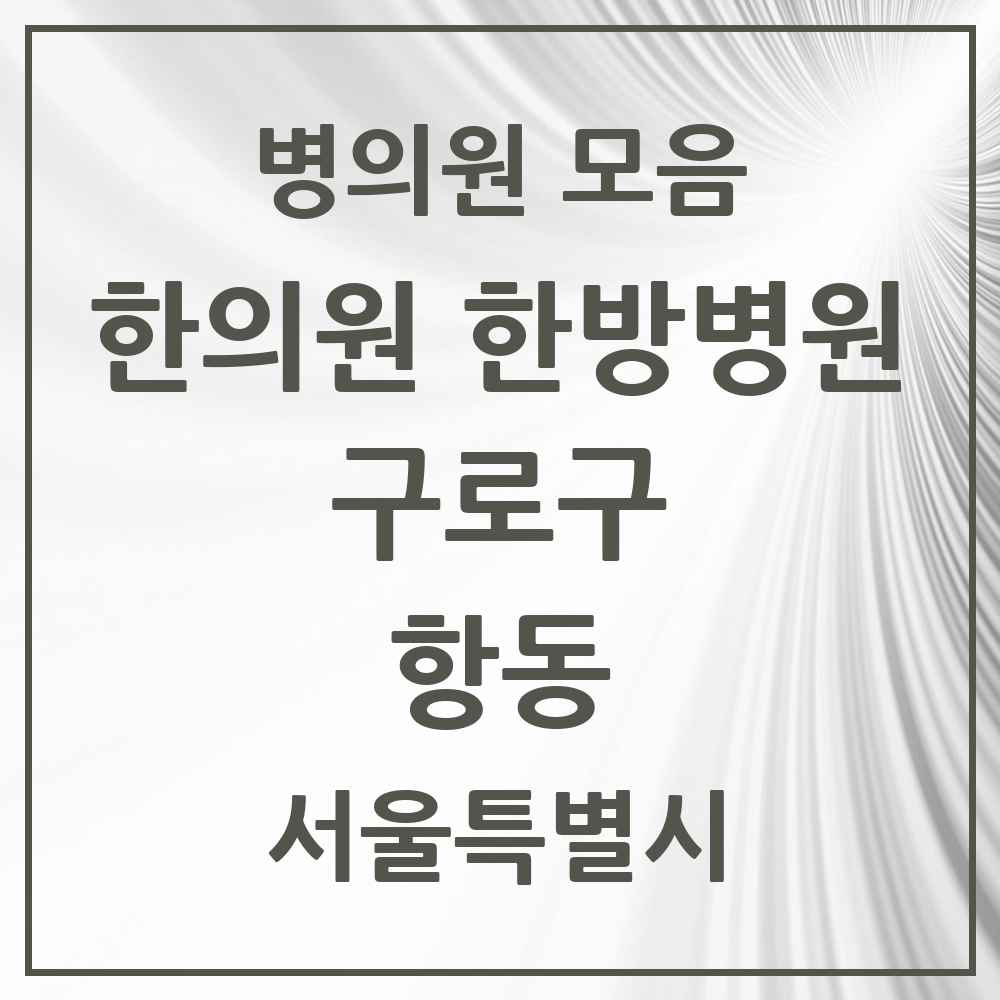 2025 서울특별시 구로구 항동 한의원·한방병원 목록 2곳