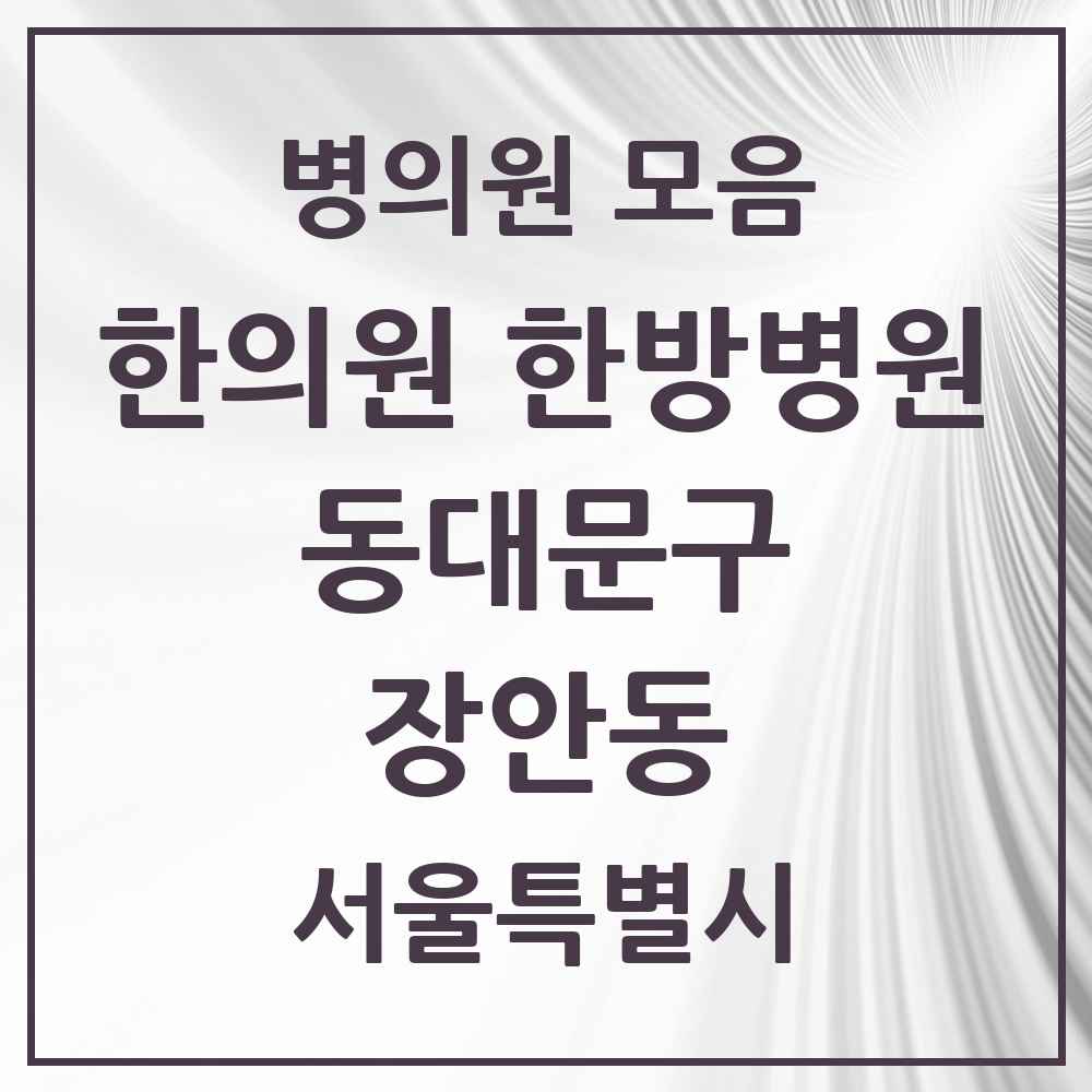 2025 장안동 한의원·한방병원 모음 30곳 | 서울특별시 동대문구 추천 리스트