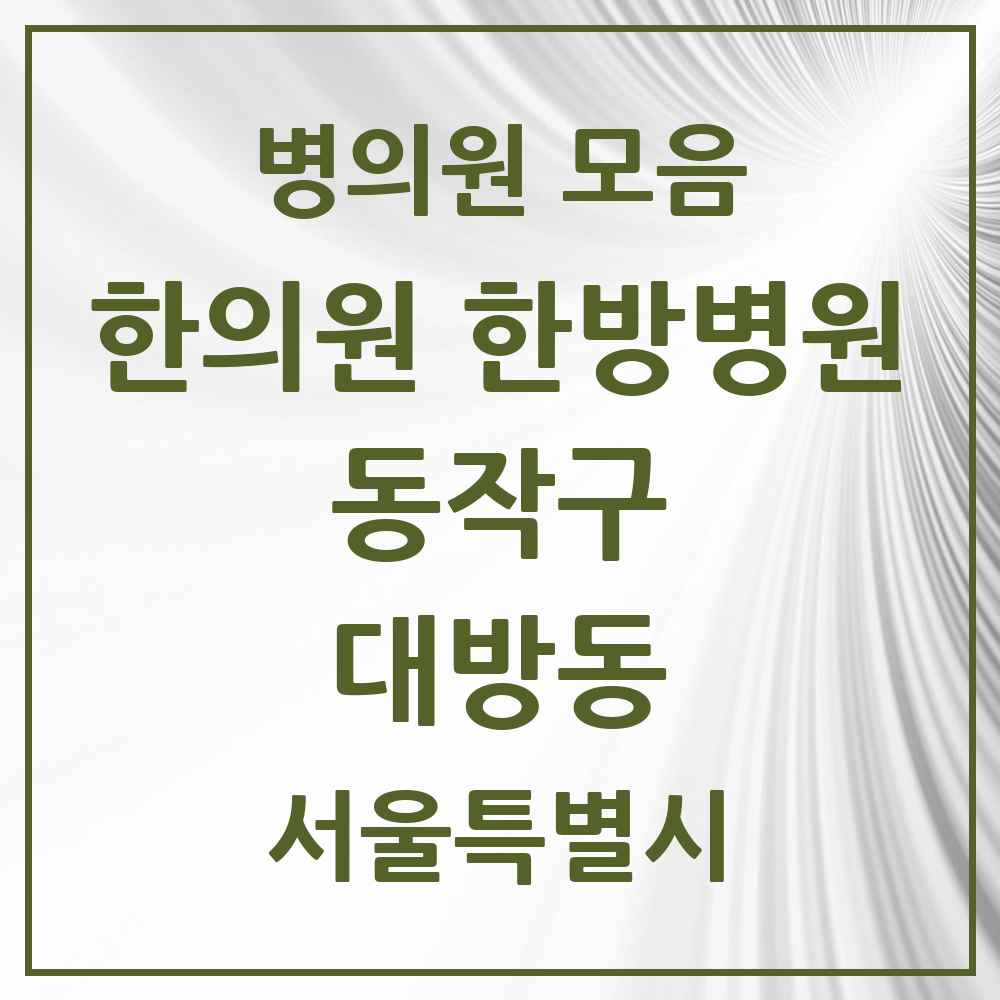 2025 서울특별시 동작구 대방동 한의원·한방병원 목록 11곳