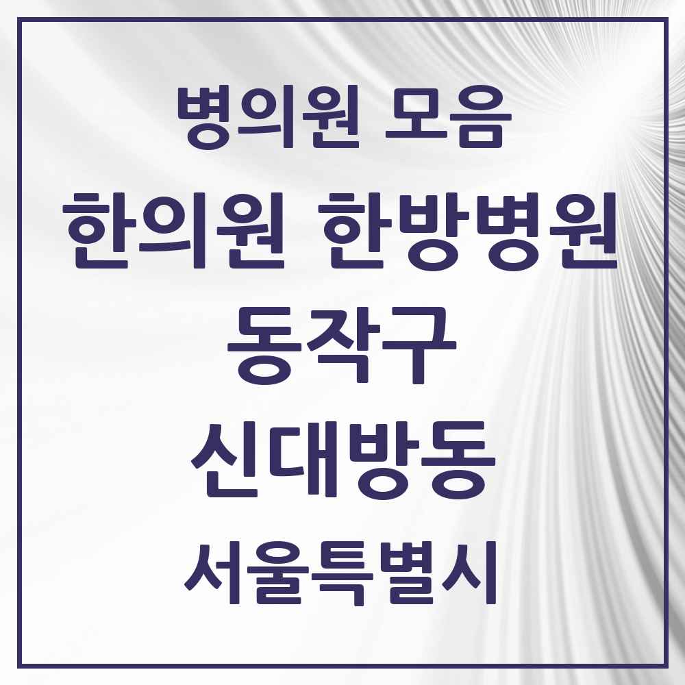 2025 서울특별시 동작구 신대방동 한의원·한방병원 목록 13곳