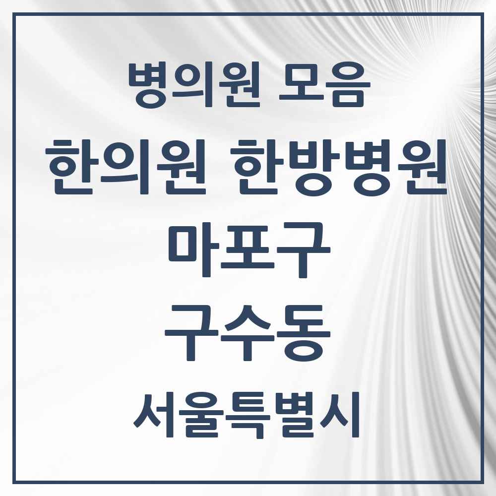 2025 서울특별시 마포구 구수동 한의원·한방병원 목록 3곳