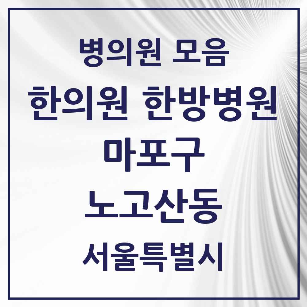 2025 서울특별시 마포구 노고산동 한의원·한방병원 목록 7곳