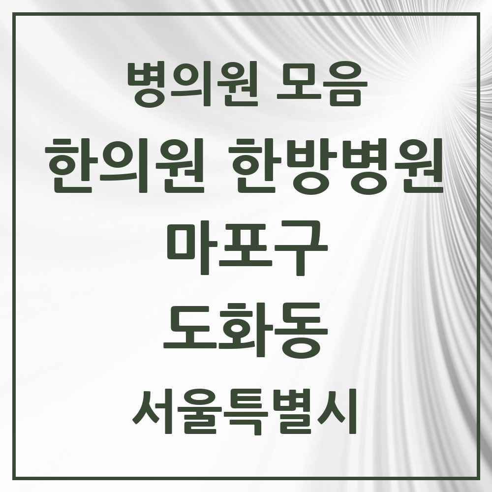 2025 서울특별시 마포구 도화동 한의원·한방병원 목록 18곳