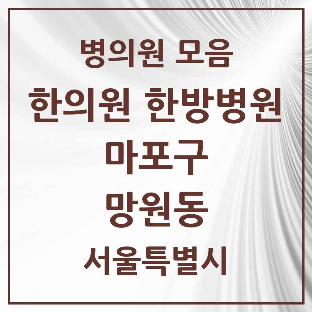 2025 서울특별시 마포구 망원동 한의원·한방병원 목록 19곳