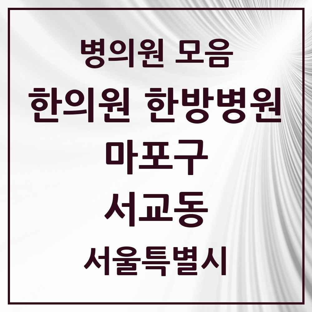 2025 서울특별시 마포구 서교동 한의원·한방병원 목록 16곳