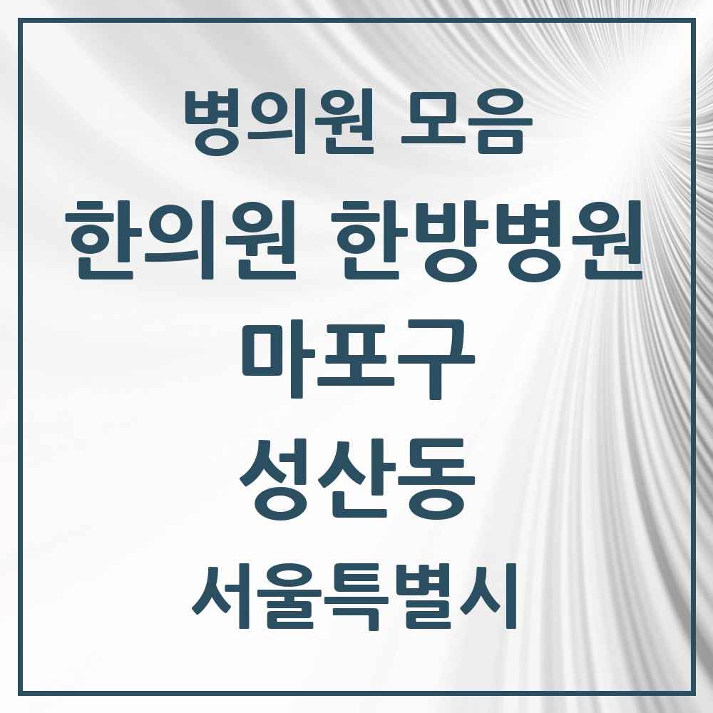 2025 서울특별시 마포구 성산동 한의원·한방병원 목록 10곳