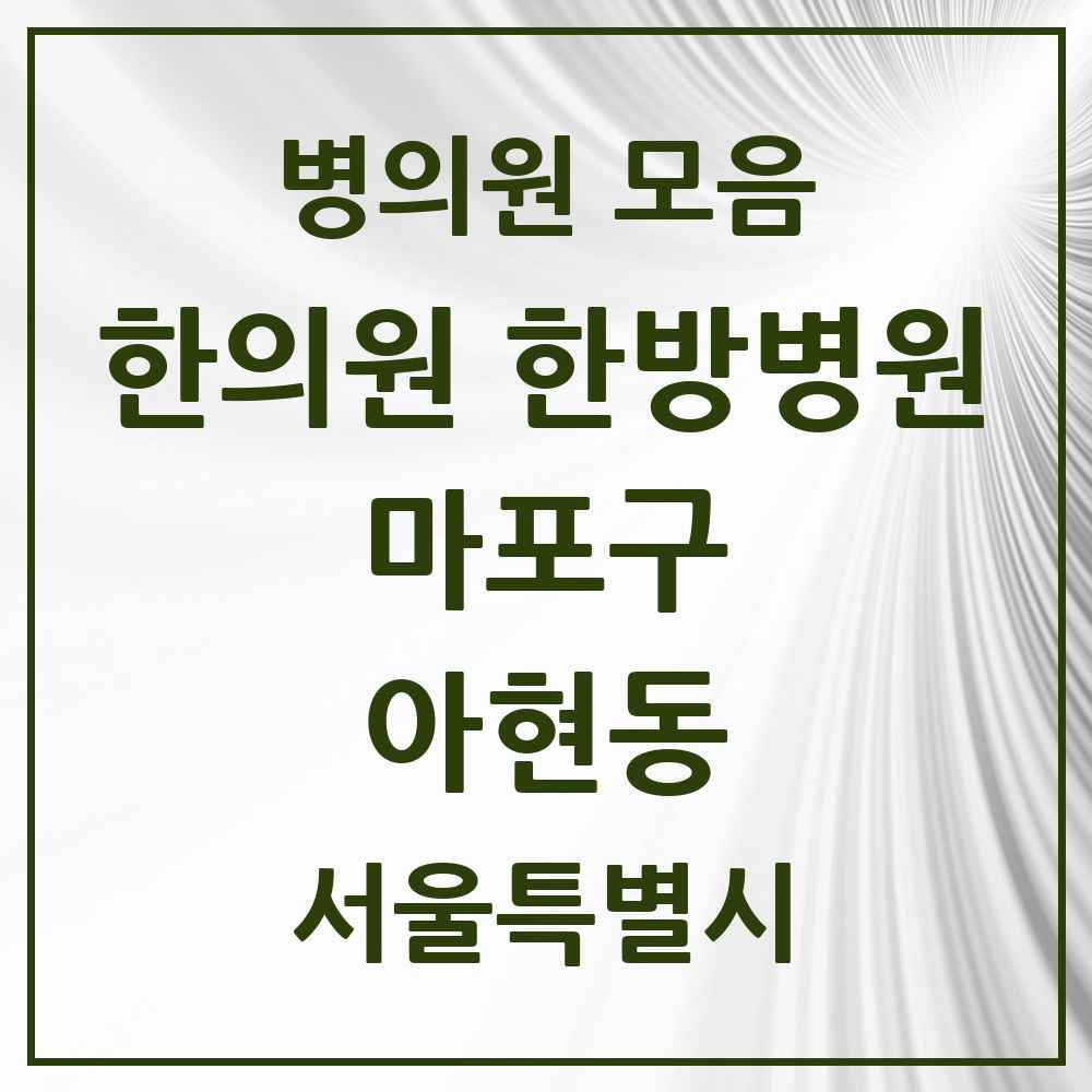 2025 서울특별시 마포구 아현동 한의원·한방병원 목록 10곳