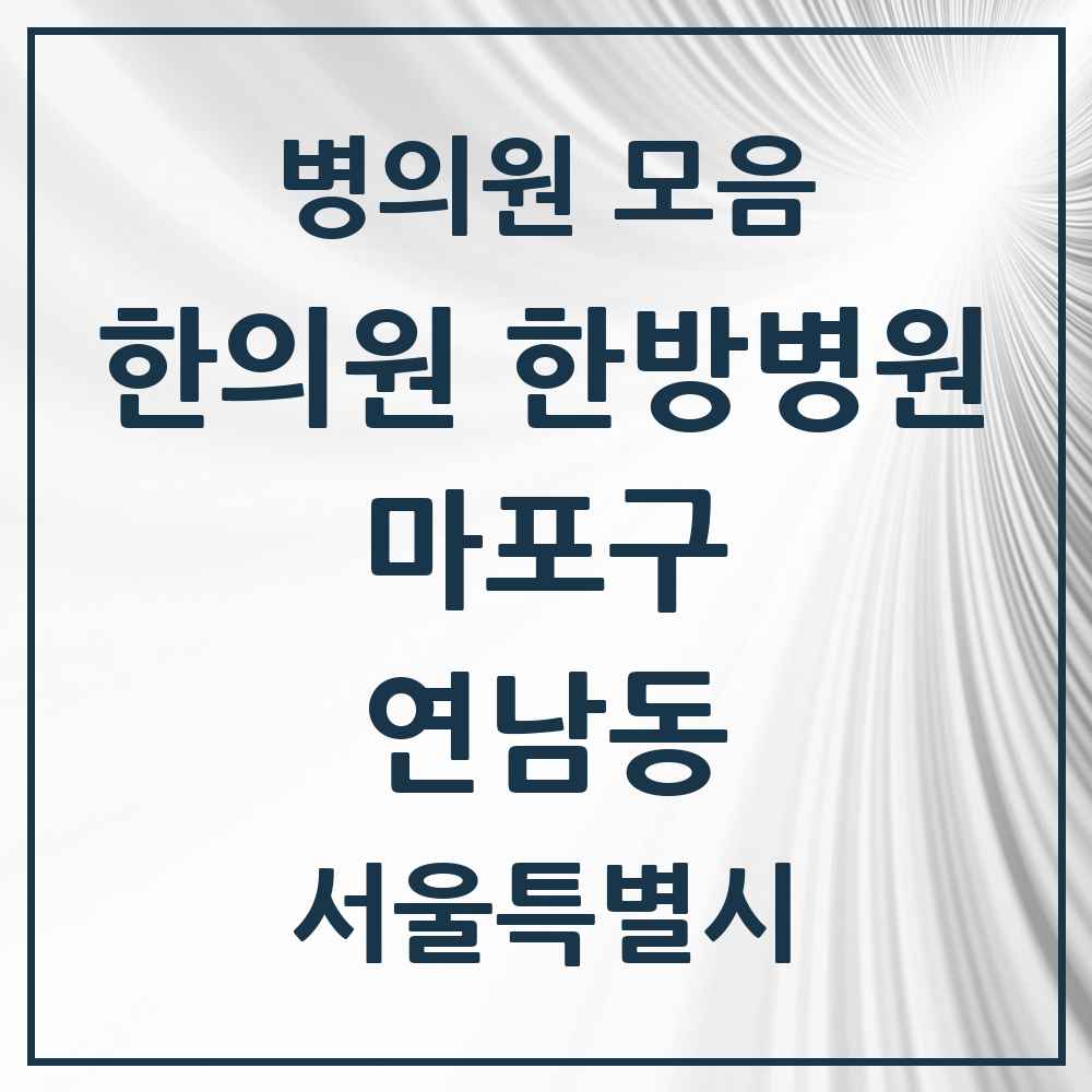2025 서울특별시 마포구 연남동 한의원·한방병원 목록 4곳