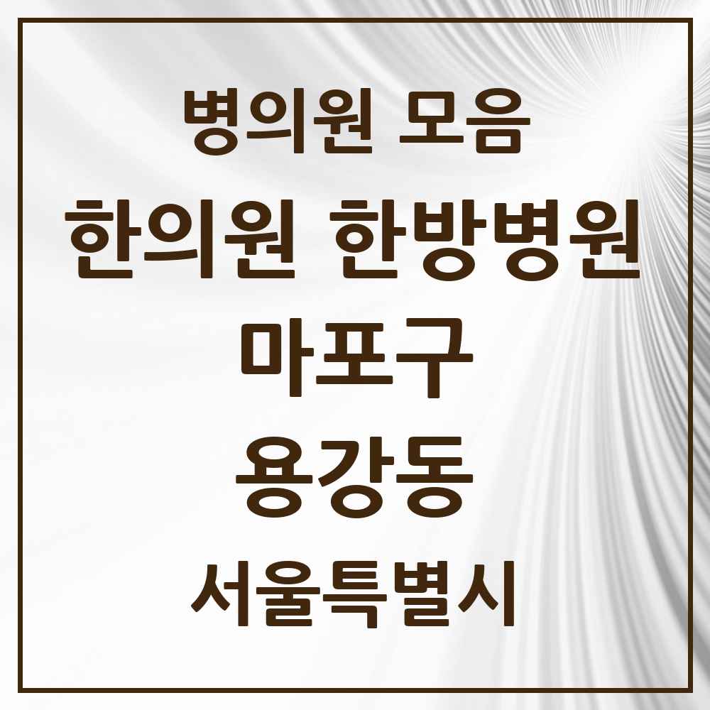 2025 서울특별시 마포구 용강동 한의원·한방병원 목록 2곳