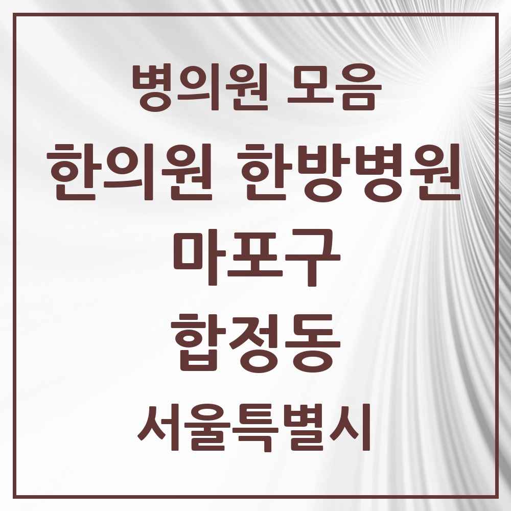 2025 서울특별시 마포구 합정동 한의원·한방병원 목록 7곳