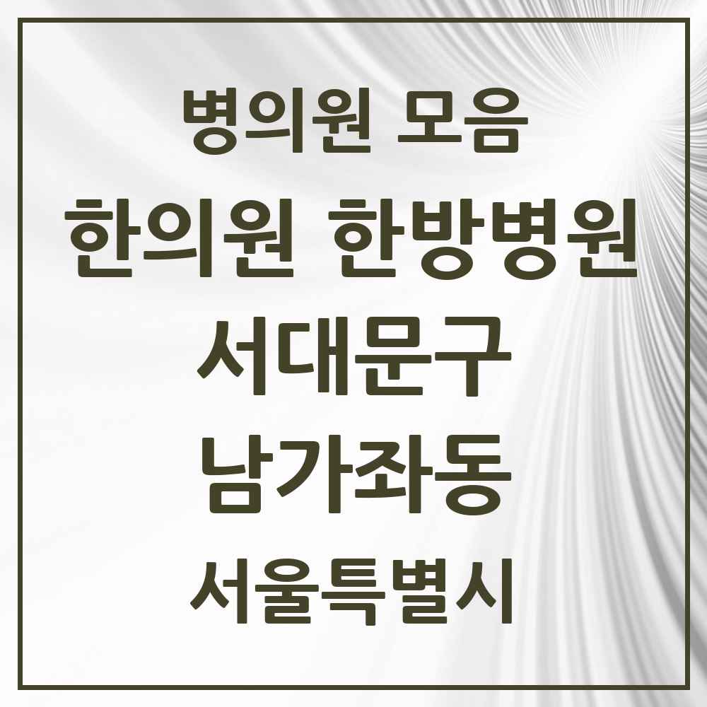 2025 서울특별시 서대문구 남가좌동 한의원·한방병원 목록 13곳