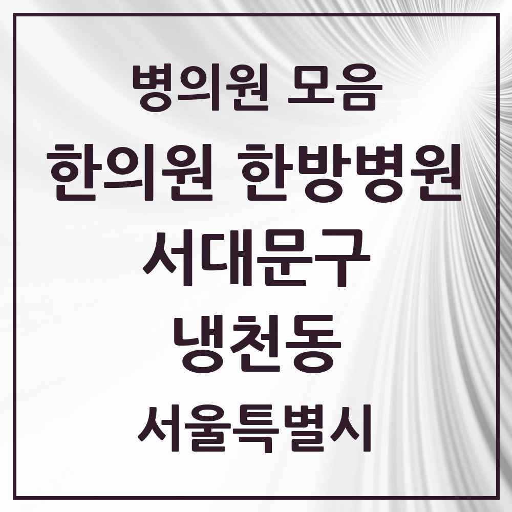 2025 서울특별시 서대문구 냉천동 한의원·한방병원 목록 2곳