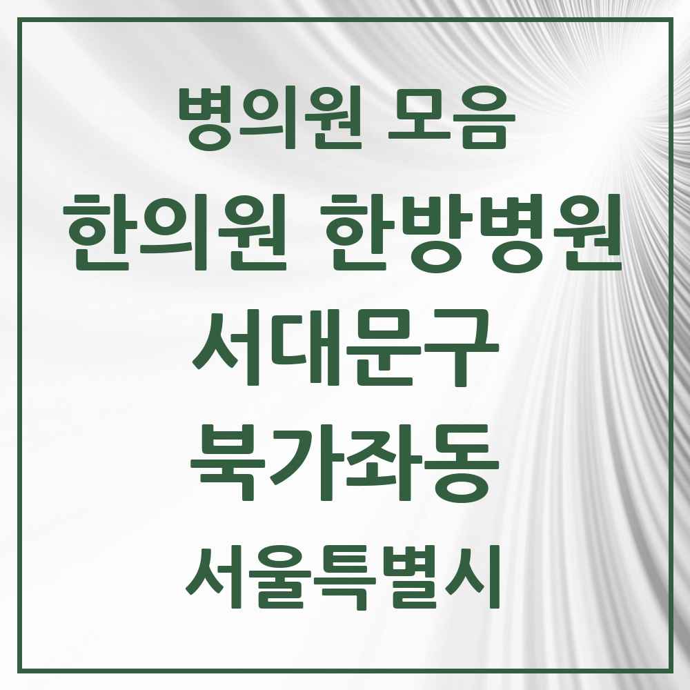 2025 서울특별시 서대문구 북가좌동 한의원·한방병원 목록 14곳