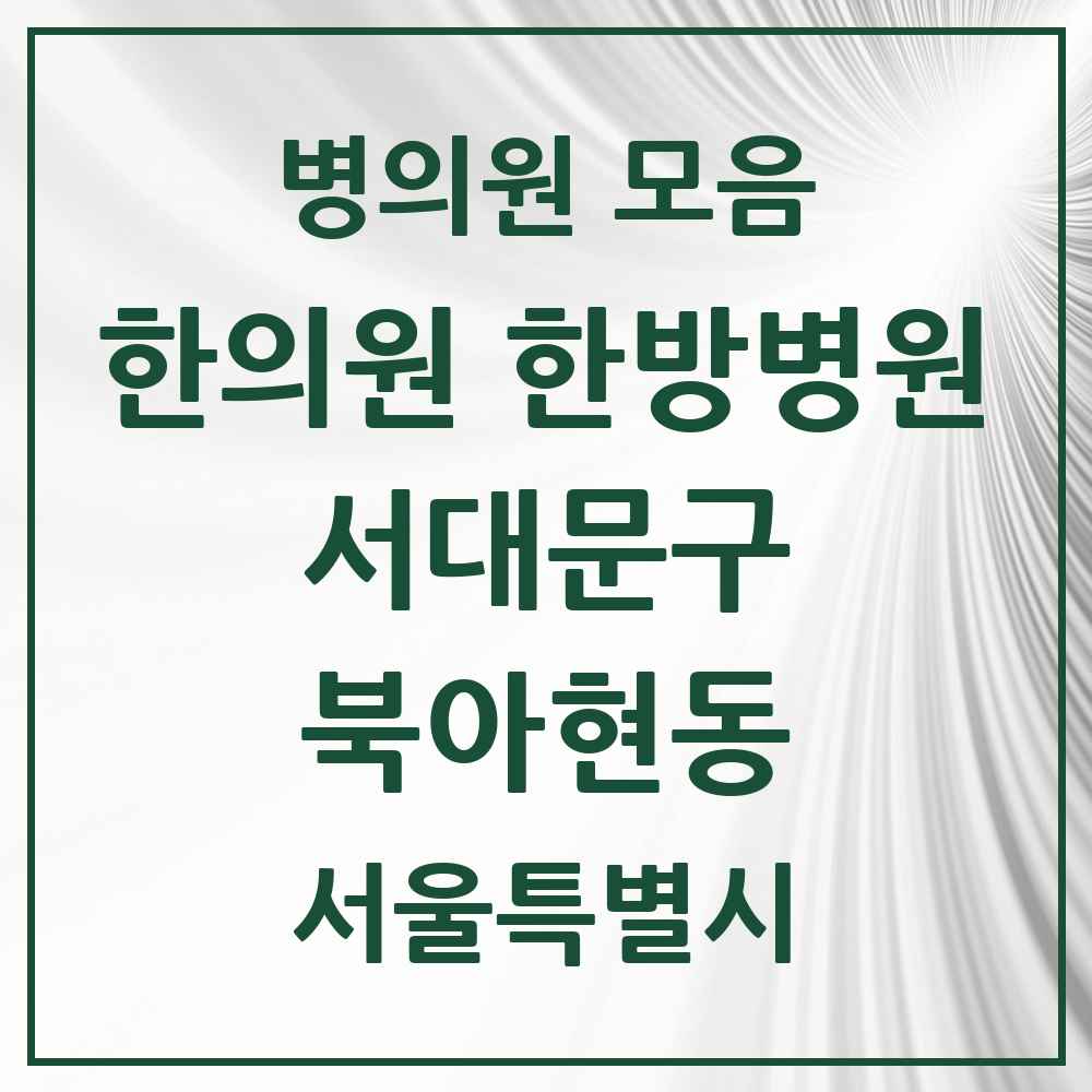 2025 서울특별시 서대문구 북아현동 한의원·한방병원 목록 5곳