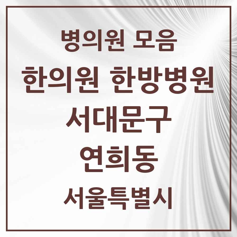 2025 서울특별시 서대문구 연희동 한의원·한방병원 목록 11곳